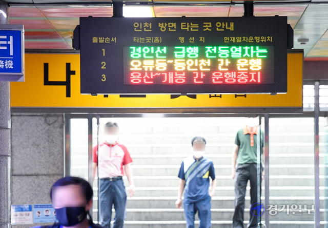 20일 오후 인천 부평구 경인전철 동암역에서 시민들이 지연운행을 알리는 전광판을 바라보고 있다. 이날 오후 동인천에서 용산 방향으로 가던 서울 지하철 1호선 급행열차가 서울 신도림역 인근에서 전기차선 장애 발생으로 운행을 중단하면서 서울방향 급행열차가 축소 운행했다. 장용준기자