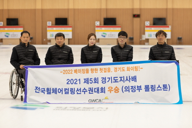 의정부 롤링스톤이 2021 제5회 경기도지사배 전국휠체어컬링선수권대회에서 우승 후 기념 촬영을 하고 있다. (왼쪽부터) 윤은구, 장재혁, 박혜진, 고승남, 정성훈. 경기도컬링연맹제공