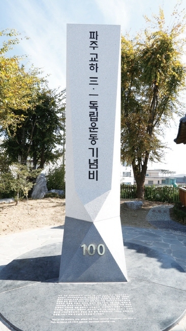 ▲ △ 파주 교하 31독립운동 기념비