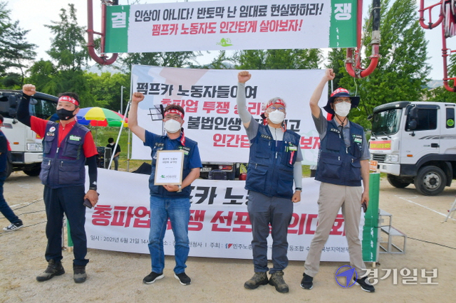 건설노조 서울경기북부지부 건설기계지부 관계자들이 21일 오후 과천정부청사 앞에서 열린  ‘펌프카 노동자 총파업 투쟁 선포 결의대회’에서 현수막을 들고 구호를 외치고 있다.  윤원규기자