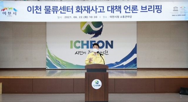 쿠팡물류센터 화재사고 관련 엄태준 이천시장 기자회견