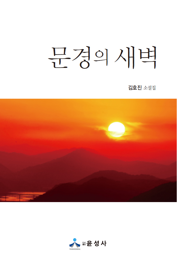 문경의 새벽 표지