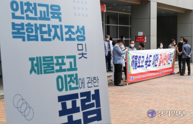 23일 오후 인천중학교·제물포고등학교 총동창회 주최, 제물포고 이전 포럼이 열린 인천 중구 인천학생교육문화회관 앞에서 중구 주민자치협의회를 비롯한 제고 이전 반대 투쟁위 회원들이 이전 백지화를 요구하는 시위를 하고 있다. 장용준기자