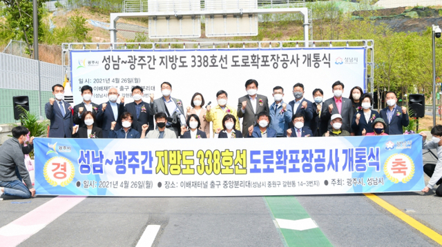 성남~광주간 지방도338호선 도로확포장공사 개통식