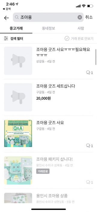 당근마켓에 용인시 굿즈 조아용 거래를 원하는 게시글들이 올라와 있다. 당근마켓 갈무리