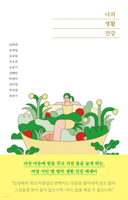 나의 생활 건강(자음과모음刊)