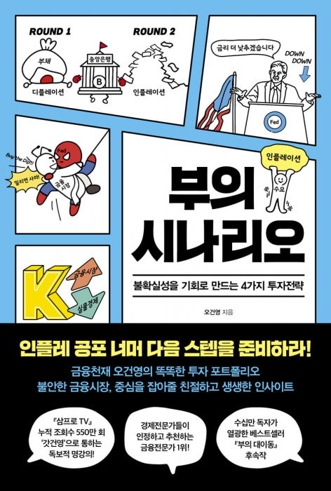 부의 시나리오(페이지2북스刊)