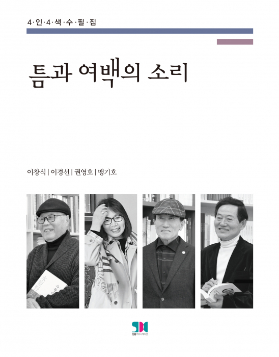틈과 여백의 소리(신원커뮤니케이션刊)