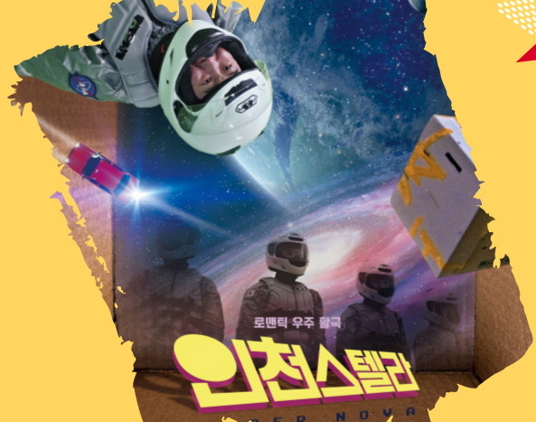 영화 ‘인천스텔라’(2021)