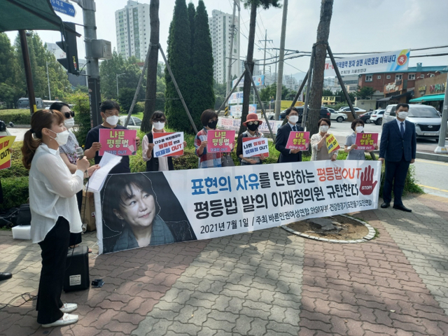 바른인권여성연합 등 시민사회단체 회원 10여명이 지난 1일 이재정 의원 지역구 사무실 앞에서 평등법 발의를 규탄하는 기자회견을 열었다. 노성우기자