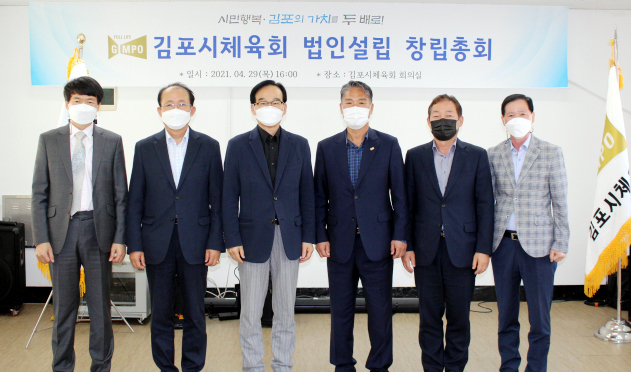 김포시체육회 법인설립 발기인총회