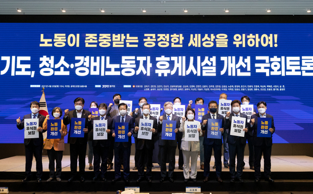 4월20일 오전 여의도 글래드호텔에서 이재명 경기도지사, 정성호 국회의원, 노웅래 국회의원, 정춘숙 국회의원,강민정 국회의원, 등 관계자들이 청소 ·경비노동자 휴게시설 개선 국회토론회에서 기념촬영을 하고 있다.