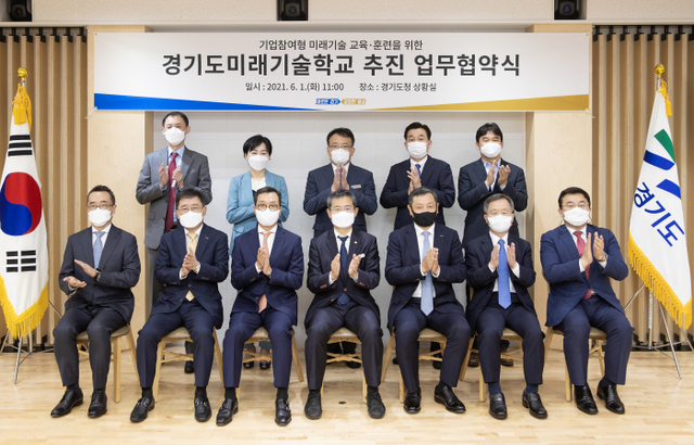 6월1일 경기도청 신관 2층 상황실에서 이용철 행정1부지사, 송재호 KT 부사장, 황성우 삼성SDS 대표이사, 김태창 네이버클라우드사업총괄 전무, 조성현 만도 대표이사, 정덕균 포스코ICT 대표이사 등이 기업참여형 미래기술 교육·훈련사업 추진을 위한 경기도미래기술학교추진 업무협약서에 서명 후 기념촬영하고 있다