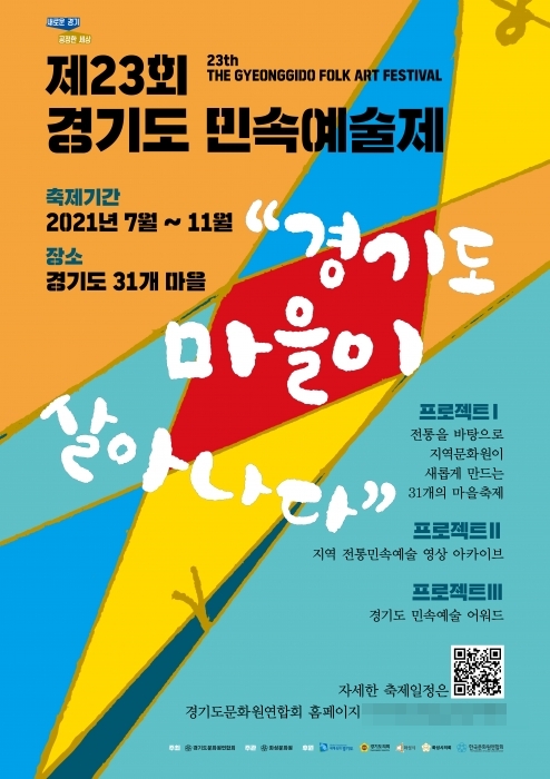 23경기도민속예술제-poster