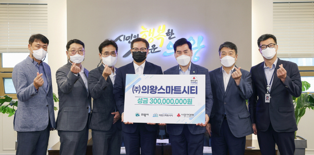 의왕스마트시티 성금 3억원 기부 (2)