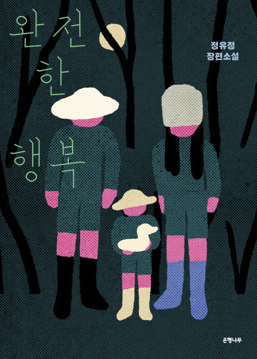 완전한 행복(은행나무刊)