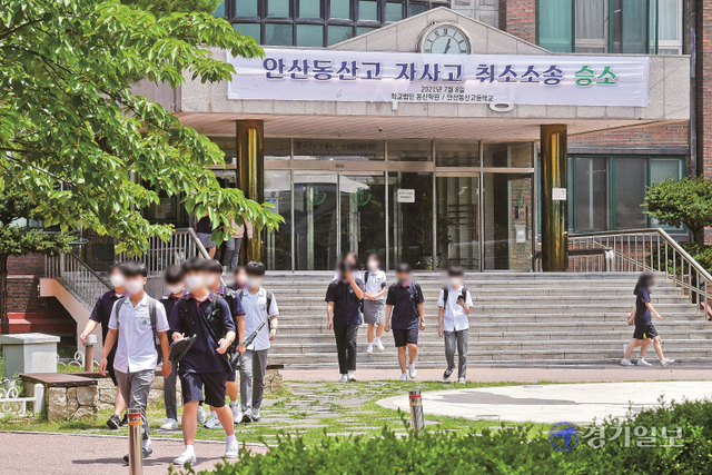 안산 동산고등학교가 경기도교육감을 상대로 제기한 자율형사립고 지정 취소처분 취소소송에서 승소, 자사고 지위를 유지하게 됐다. 판결이 내려진 8일 학교에 승소를 알리는 현수막이 내걸린 가운데 학생들이 하교하고 있다. 윤원규기자