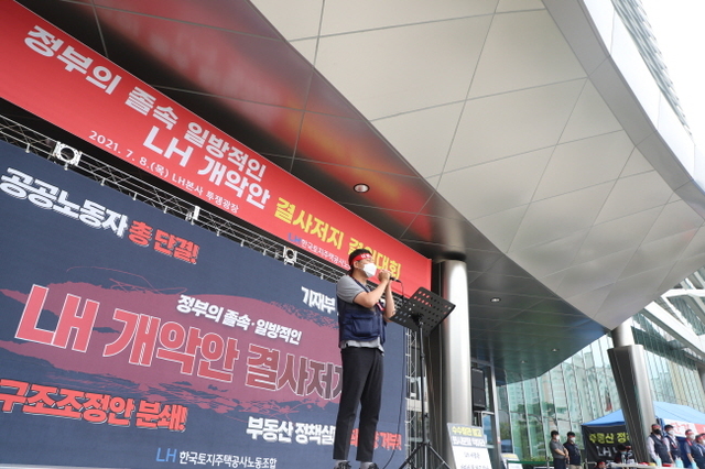 LH 노동조합, “정부의 LH 졸속 개악안 반대…저지 위한 투쟁 돌입”