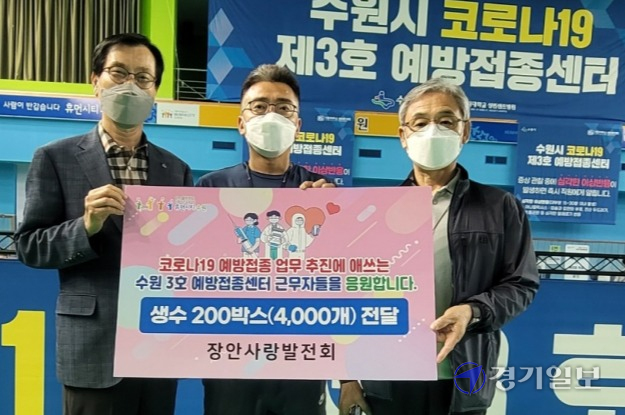 장안사랑발전회가 12일 오전 장안구 수원3호예방접종센터를 방문해 생수 200박스를 전달했다. (왼쪽부터) 박충규 장안사랑발전회장, 백일영 접종센터장, 전해흥 장안사랑발전회 정책분과장. 김경수기자