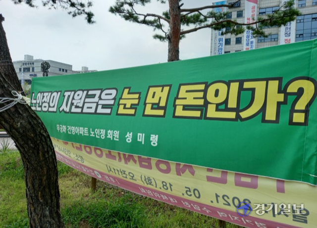 안양지역 한 경로당이 지자체 지원금을 방만하게 사용한 사실이 뒤늦게 밝혀졌다. 사진은 인양시청 정문에 경로당 지원금의 투명한 회계처리를 요구하는내용이 적힌 현수막이 걸려 있는 모습. 노성우기자