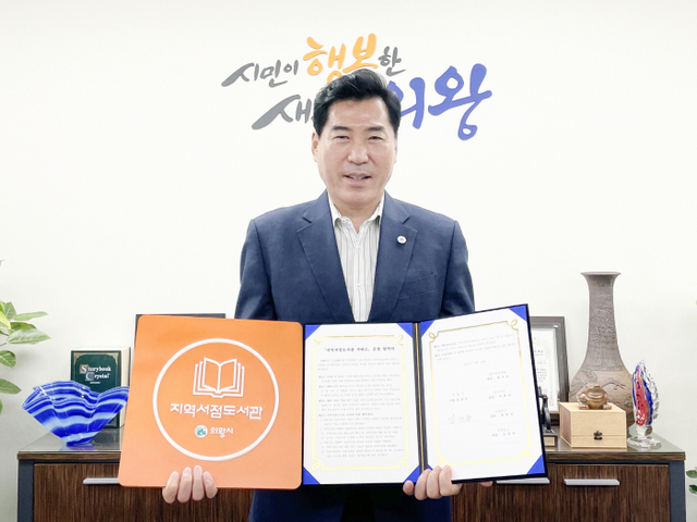 의왕시 지역서점 도서관 서비스 시행 (1)