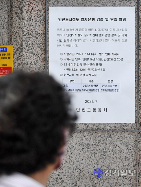 코로나19 확산 여파로 인천도시철도가 심야시간 감축 운행을 시작한  14일 인천 남동구 인천1호선 인천시청역 승강장에 안내문이 붙어 있다. 인천교통공사는 이날부터 22시 이후 인천1호선은 12회, 인천2호선은 6회 감축 및 단축운행을 한다. 장용준기자