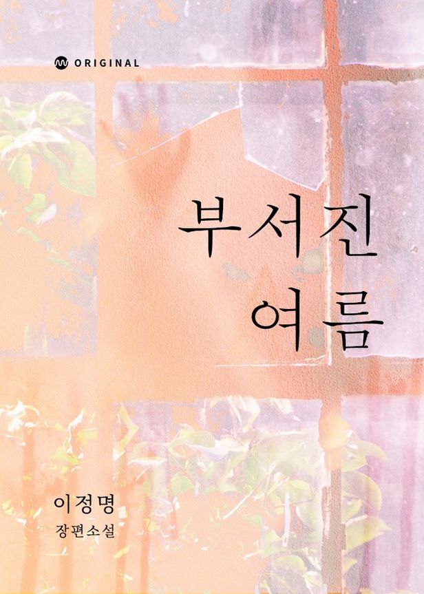 이정명 부서진 여름