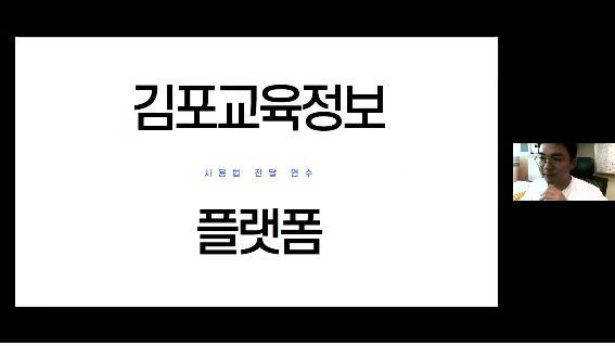 김포교육정보 플랫폼 관내 전체 136교 개통(사진5)