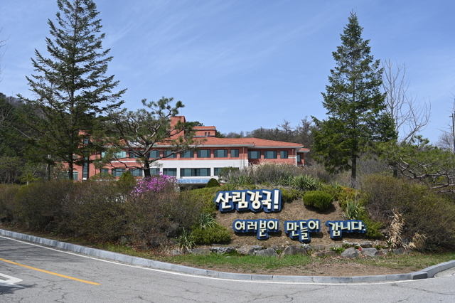 산림교육원 전경 사진