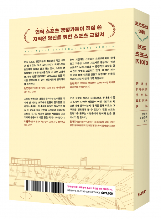 ‘한 권으로 읽는 국제 스포츠 이야기’ 사진(뒷면)