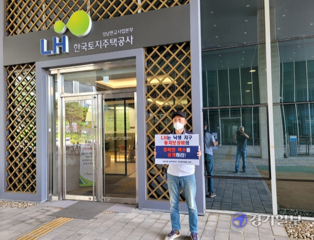 성남 낙생지구 토지주가 22일 LH 성남판교사업본부 앞에서 합리적인 토지보상을 촉구하는 1인시위를 벌이고 있다. 김해령기자