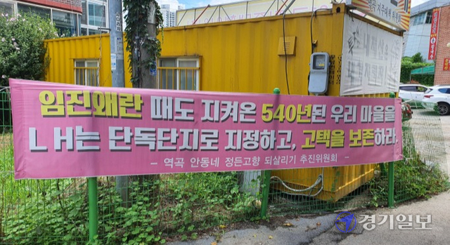 부천에 마지막 남은 130여년 된 고택이 철거위기에 놓였다. 사진은 부천시 역곡공공주택지구 내 역곡동 165번지에 위치한 고택에 걸린 철거 반대 현수막. 김종구기자