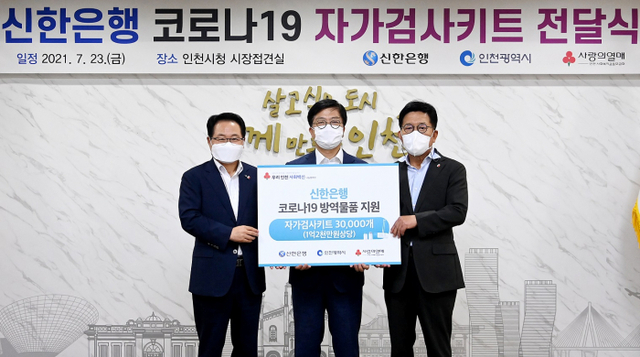 23일 인천시청 접견실에서 열린 ‘신한은행 코로나19 자가검사키트 전달식’에서 신한은행 최상열 부행장(왼쪽)과 안영규 인천시 행정부시장(가운데), 조상범 인천사회복지공동모금회장(오른쪽) 등이 기념촬영을 하고 있다. 신한은행 제공