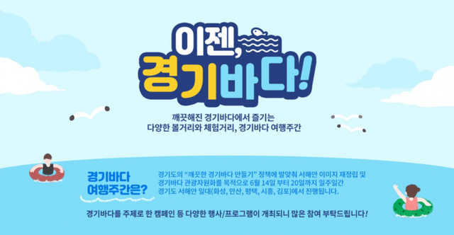 경기바다 여행주간 포스터. 경기관광공사 제공