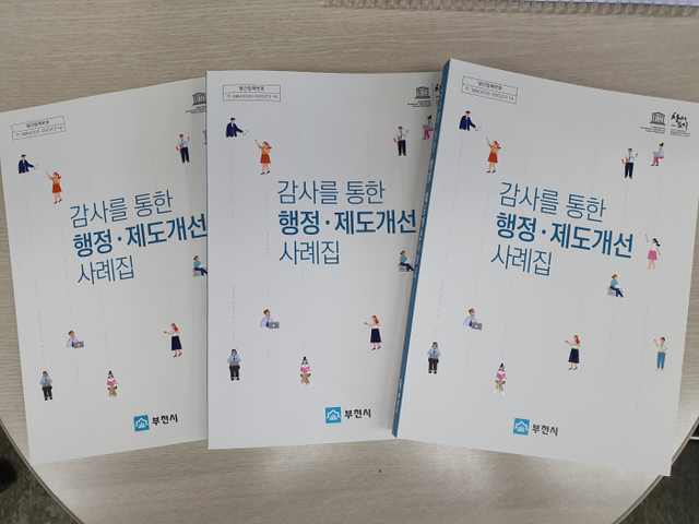 감사 통한 행정·제도 개선사례집 발간