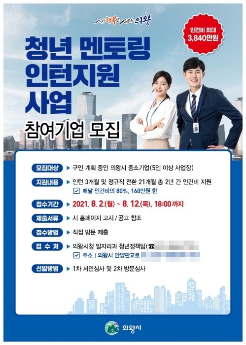의왕시 청년멘토링 인턴 지원사업 홍보지