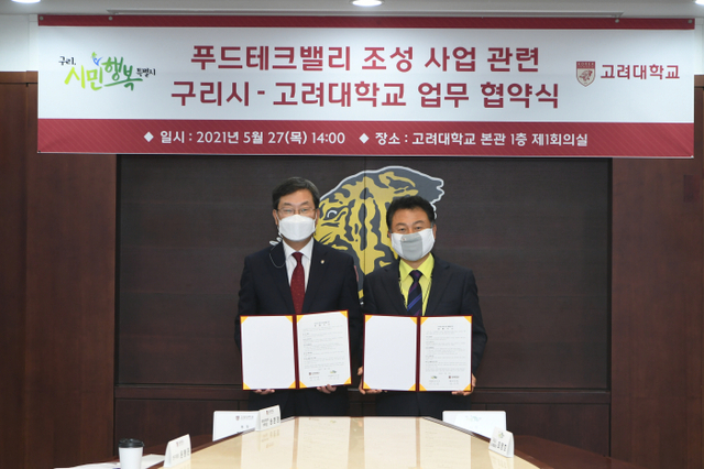 구리시, 고려대와 푸드테크 분야 상호 협력을 위한 업무협약 체결(1)