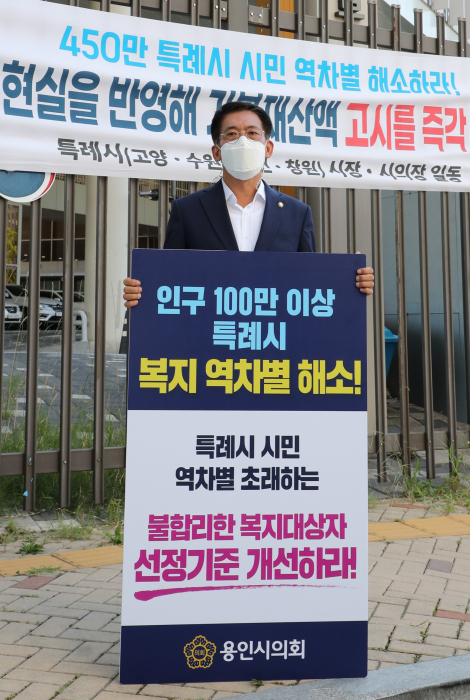 용인시의회, 사회복지 특례권한 확보 1인 시위