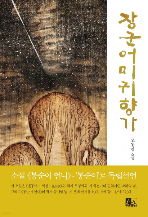 장군어미귀향가(멘토프레스刊)