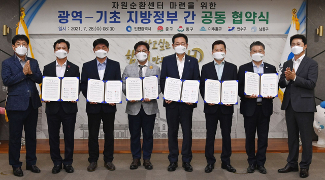28일 인천 남동구 인천시청 대접견실에서 열린 ‘자원순환센터 마련을 위한 광역-기초 지방정부간 공동협약식’에 참석한 오흥석 시 교통환경조정관(왼쪽부터), 이강호 남동구청장, 고남석 연수구청장, 김정식 미추홀구청장, 박남춘 시장, 허인환 동구청장, 홍인성 중구청장, 조택상 균형발전정무부시장이 협약서를 들고 기념촬영을 하고 있다. 인천시 제공