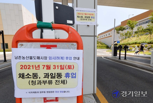 31일 임시 휴업에 들어간 인천 남동구 남촌농산물도매시장 정문에 휴업 안내문이 붙어 있다. 폭염과 코로나19의 이중고 속에 ㈜대인농산을 비롯한 4개 도매시장법인 신청에 따라 결정한 이번 임시 휴업은 시장 내 채소동과 과일동에서 정기 휴업일인 8월1일까지 이틀동안 이뤄졌다. 장용준기자