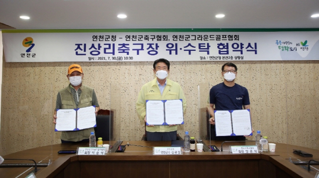 연천군, 연천군축구협회 등과 진상리축구장 위·수탁 협약 체결