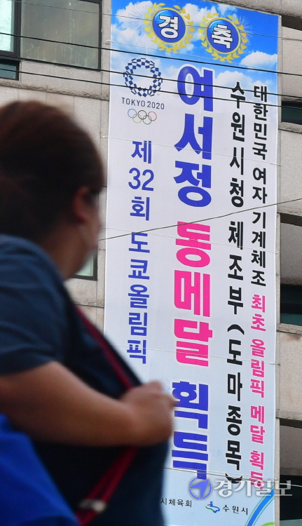 2일 오후 수원시체육회 건물 외벽에 여자 도마 사상 첫 메달을 획득한 여서정 선수를 축하하는 현수막이 걸려 있다.조주현기자