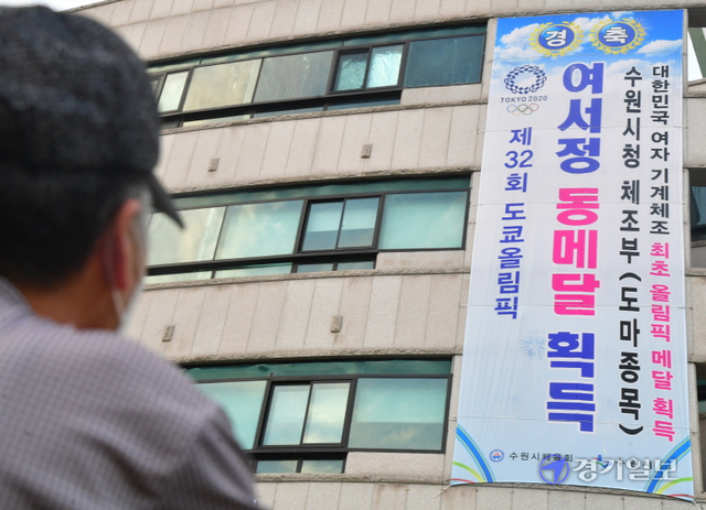 2일 오후 수원시체육회 건물 외벽에 여자 도마 사상 첫 메달을 획득한 여서정 선수를 축하하는 현수막이 걸려 있다.조주현기자