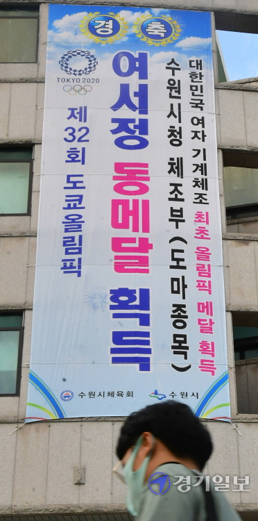 2일 오후 수원시체육회 건물 외벽에 여자 도마 사상 첫 메달을 획득한 여서정 선수를 축하하는 현수막이 걸려 있다.조주현기자