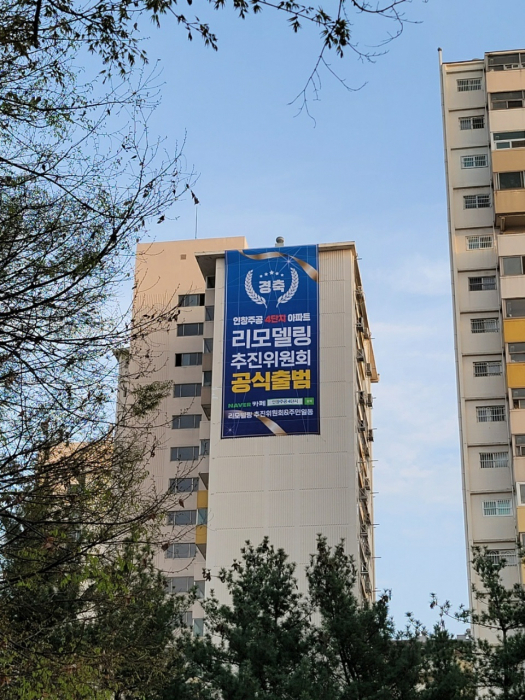 구리지역에서 가장 오래된 인창주공4단지가 리모델링사업을 추진, 주목받고 있다. 사진은 ‘리모델링사업 추진위원회 공식출범’ 안내막이 내걸린 인창주공4단지. 김동수기자