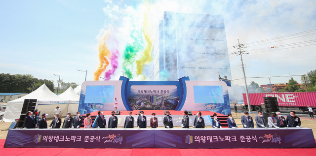 의왕테크노파크 준공식