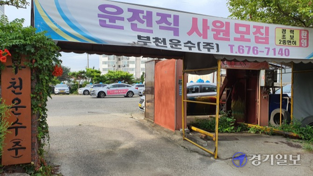 부천운수㈜ 입구에 운전기사를 모집한다는 현수막이 걸려있다. 김종기자