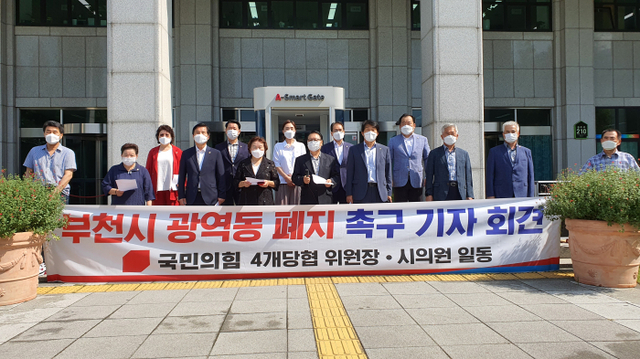 6일 오전 부천시 국민의힘 4개 당협위원장과 부천시의원들이 시청 앞에서 광역동제 폐지를 촉구하는 기자회견을 열었다. 김종구기자