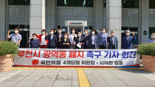 6일 오전 부천시 국민의힘 4개 당협위원장과 부천시의원들이 시청 앞에서 광역동제 폐지를 촉구하는 기자회견을 열었다. 김종구기자